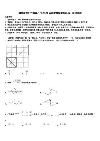河南省郑州二中等八校2024年高考数学考前最后一卷预测卷含解析.doc