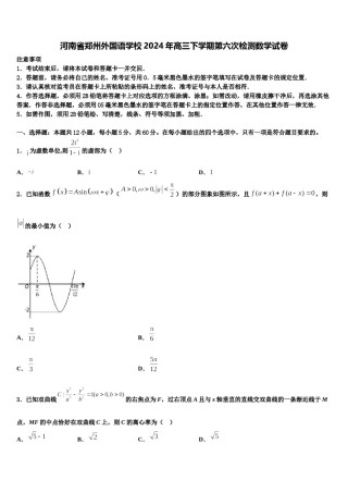 河南省郑州外国语学校2024年高三下学期第六次检测数学试卷含解析.doc