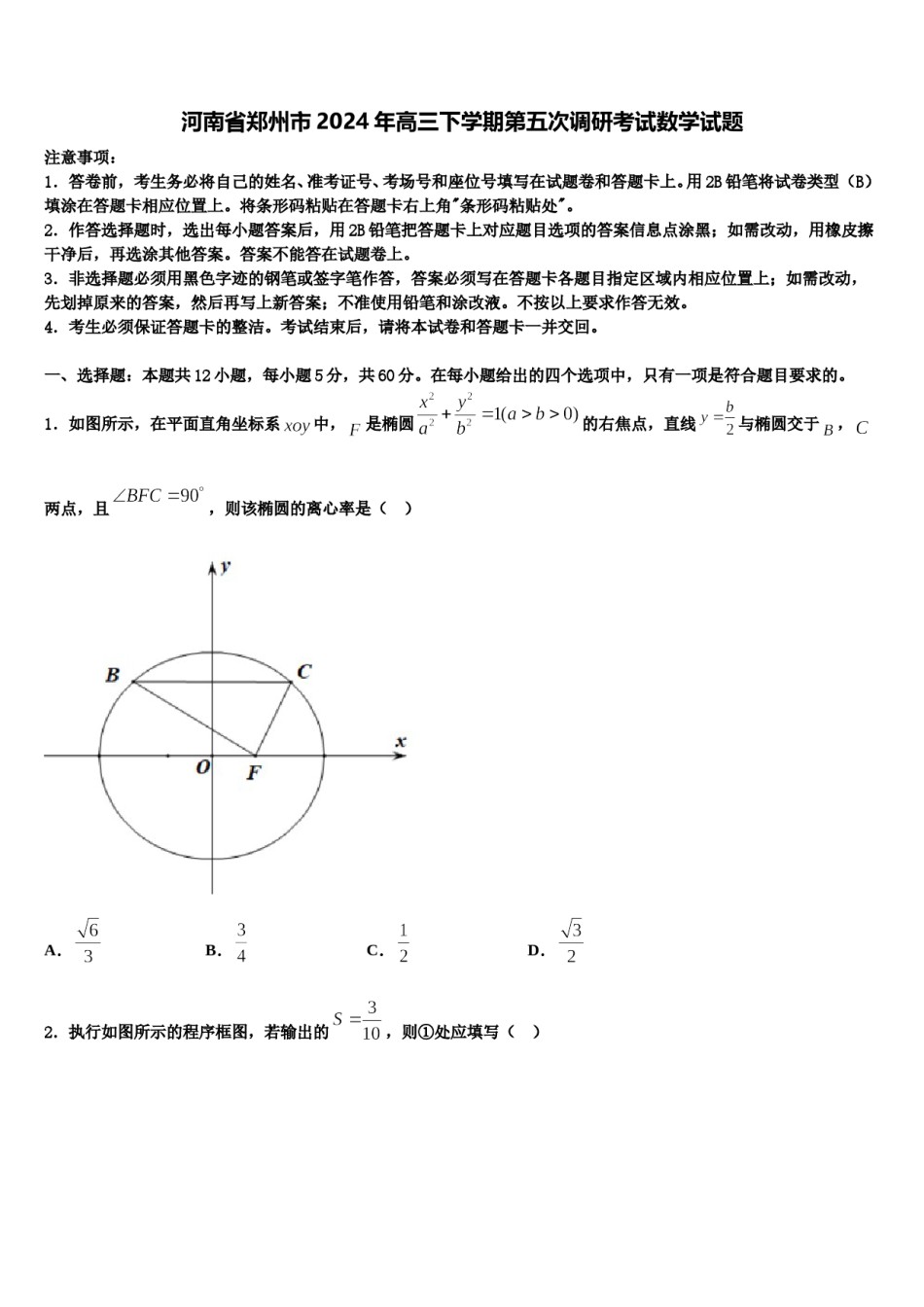 河南省郑州市2024年高三下学期第五次调研考试数学试题含解析.doc_第1页