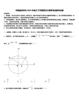 河南省郑州市2024年高三下学期第五次调研考试数学试题含解析.doc