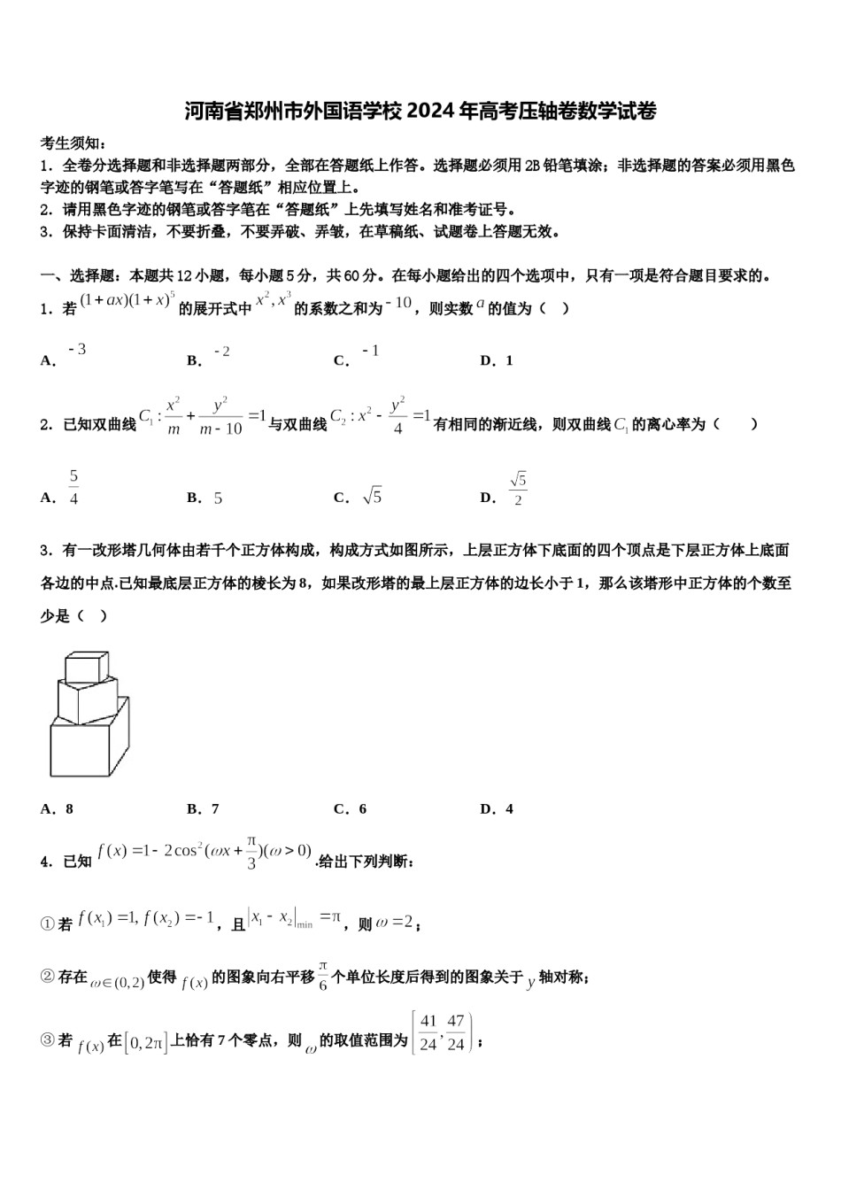 河南省郑州市外国语学校2024年高考压轴卷数学试卷含解析.doc_第1页