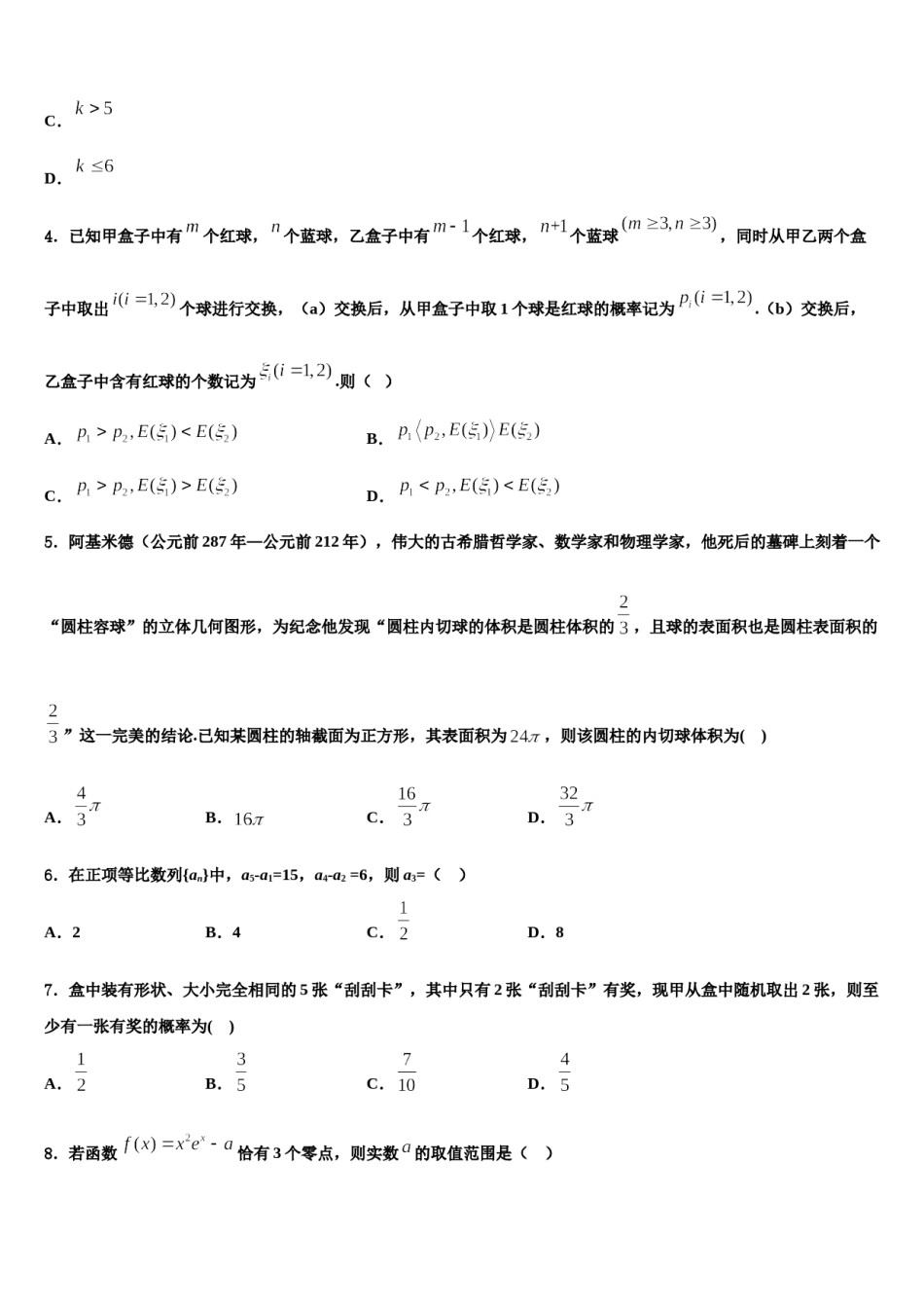 河南省郑州市嵩阳高级中学2024届高考适应性考试数学试卷含解析.doc_第2页