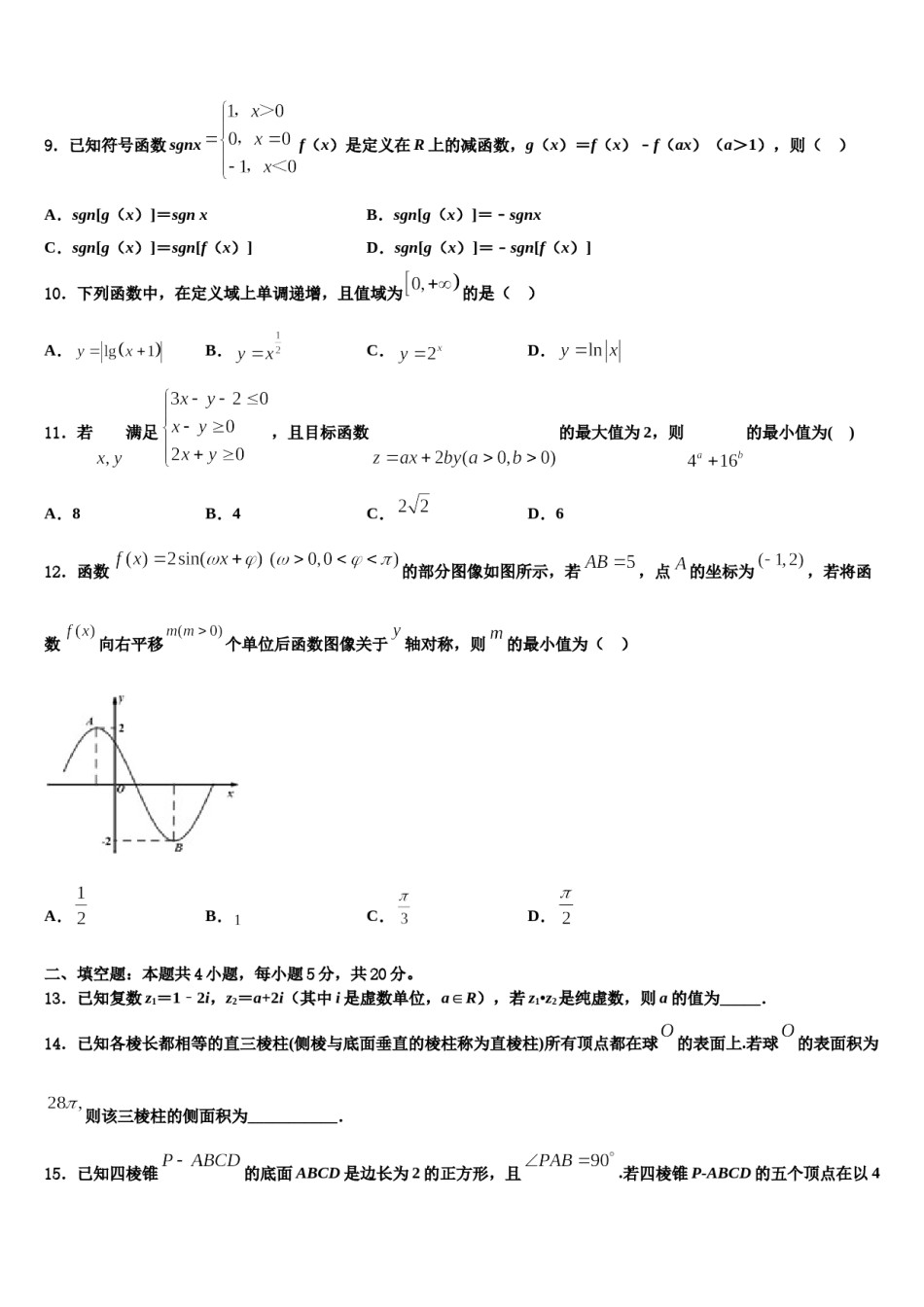 河南省郑州市第106中学2024届高三六校第一次联考数学试卷含解析.doc_第3页