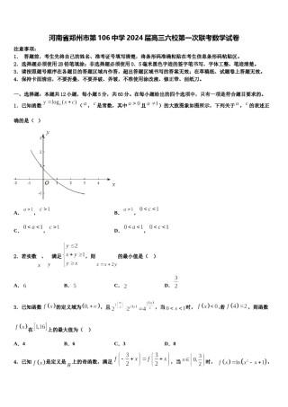 河南省郑州市第106中学2024届高三六校第一次联考数学试卷含解析.doc