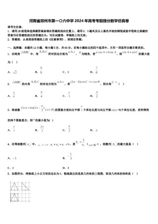河南省郑州市第一〇六中学2024年高考考前提分数学仿真卷含解析.doc