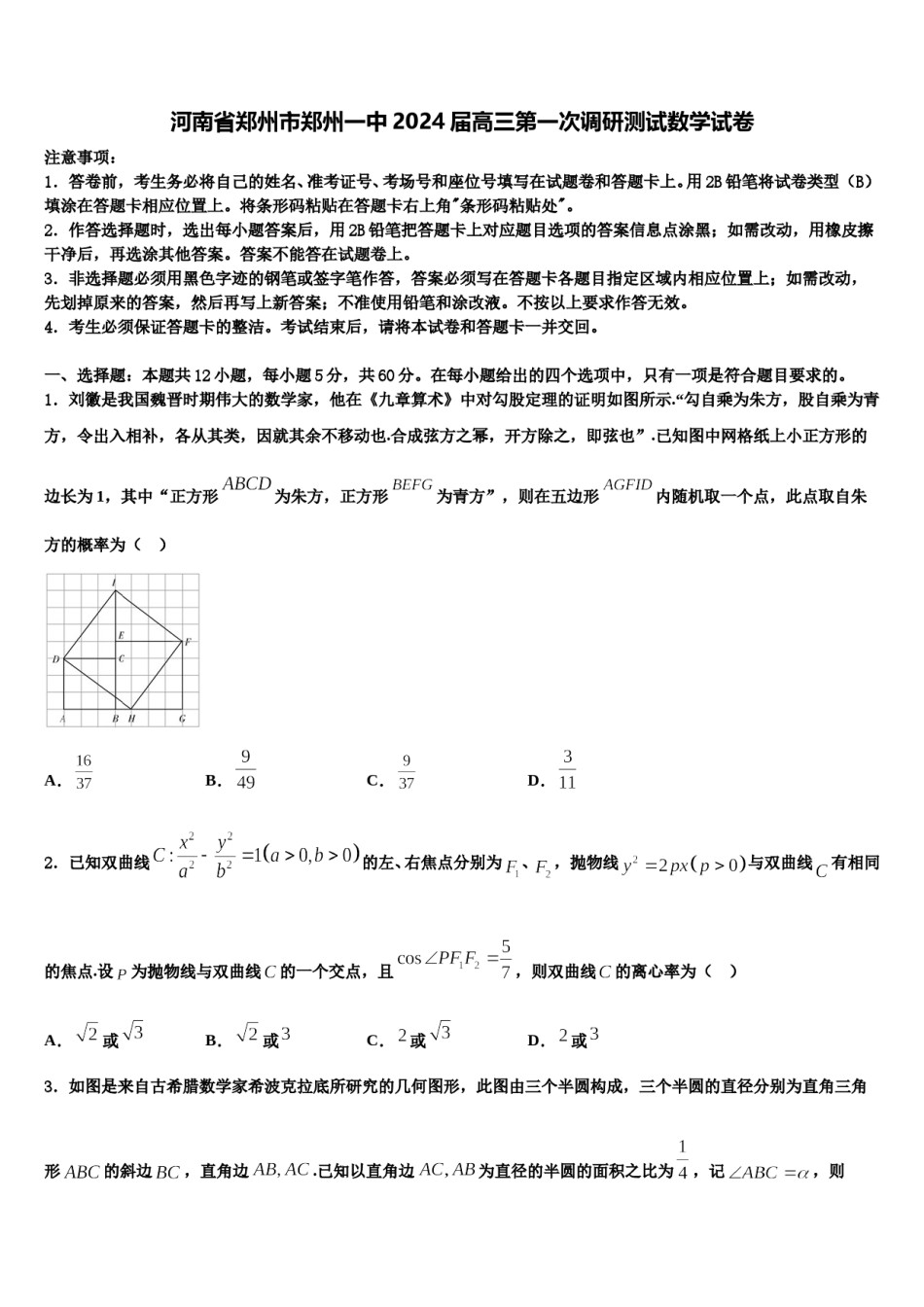 河南省郑州市郑州一中2024届高三第一次调研测试数学试卷含解析.doc_第1页
