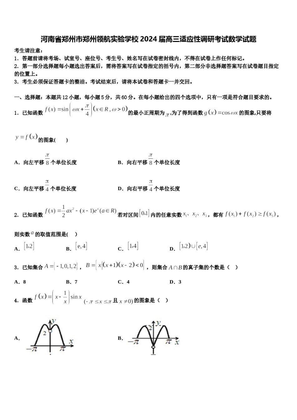河南省郑州市郑州领航实验学校2024届高三适应性调研考试数学试题含解析.doc_第1页