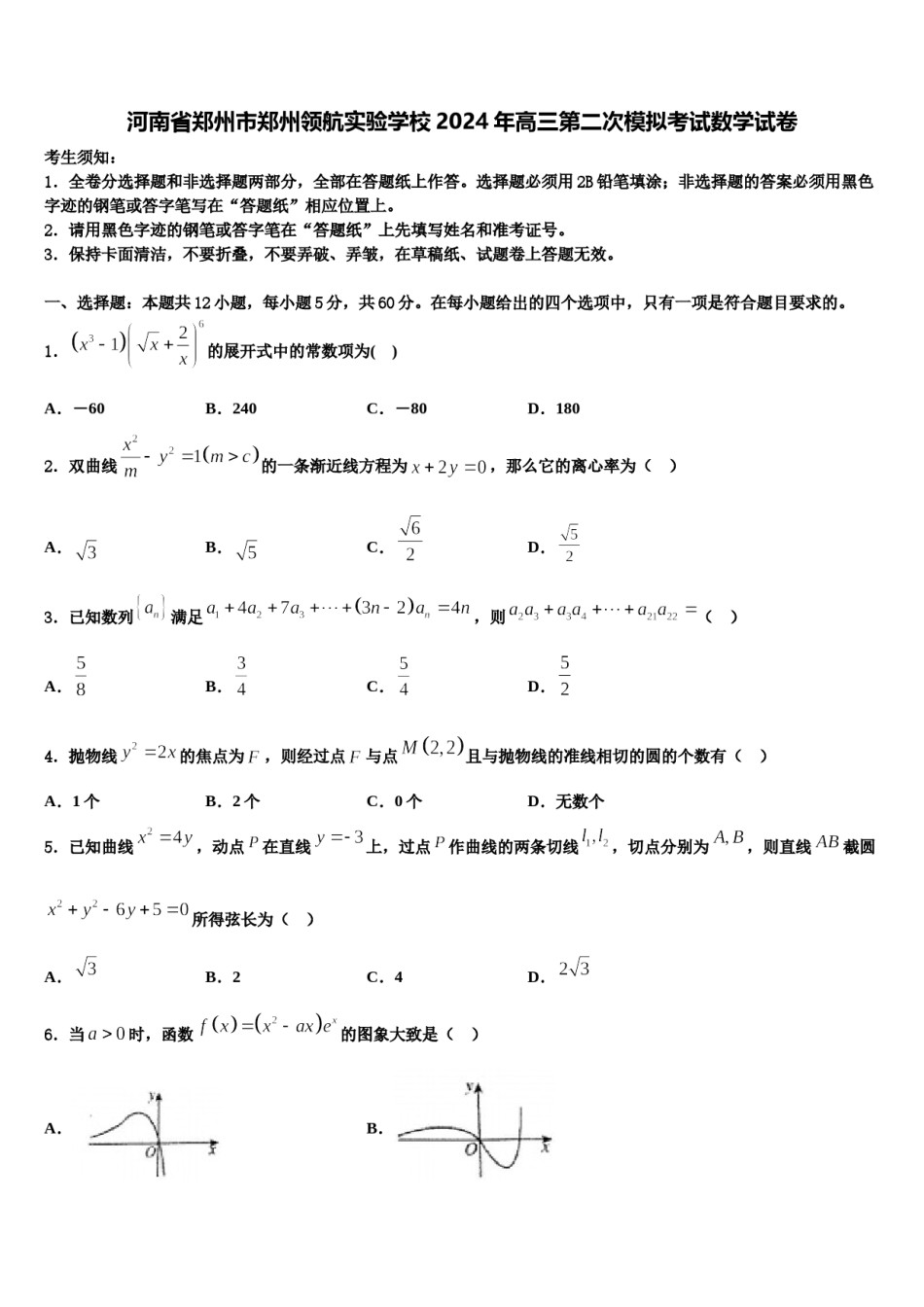 河南省郑州市郑州领航实验学校2024年高三第二次模拟考试数学试卷含解析.doc_第1页