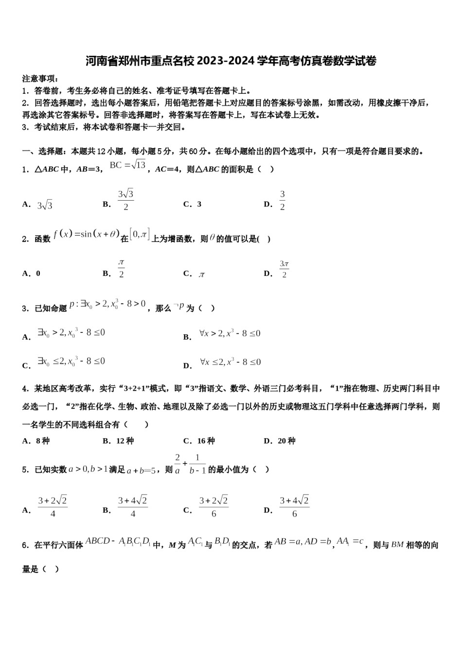 河南省郑州市重点名校2023-2024学年高考仿真卷数学试卷含解析.doc_第1页