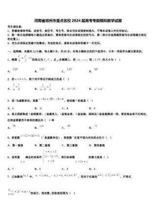河南省郑州市重点名校2024届高考考前模拟数学试题含解析.doc