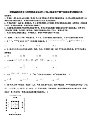 河南省郑州市金水区实验中学2023-2024学年高三第二次模拟考试数学试卷含解析.doc