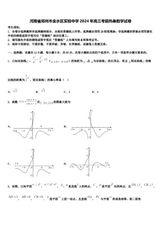 河南省郑州市金水区实验中学2024年高三考前热身数学试卷含解析.doc