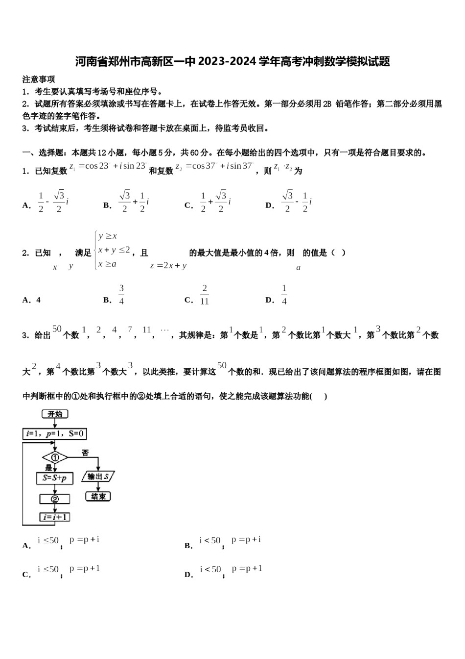 河南省郑州市高新区一中2023-2024学年高考冲刺数学模拟试题含解析.doc_第1页