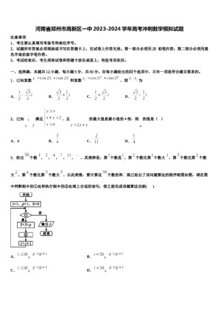 河南省郑州市高新区一中2023-2024学年高考冲刺数学模拟试题含解析.doc
