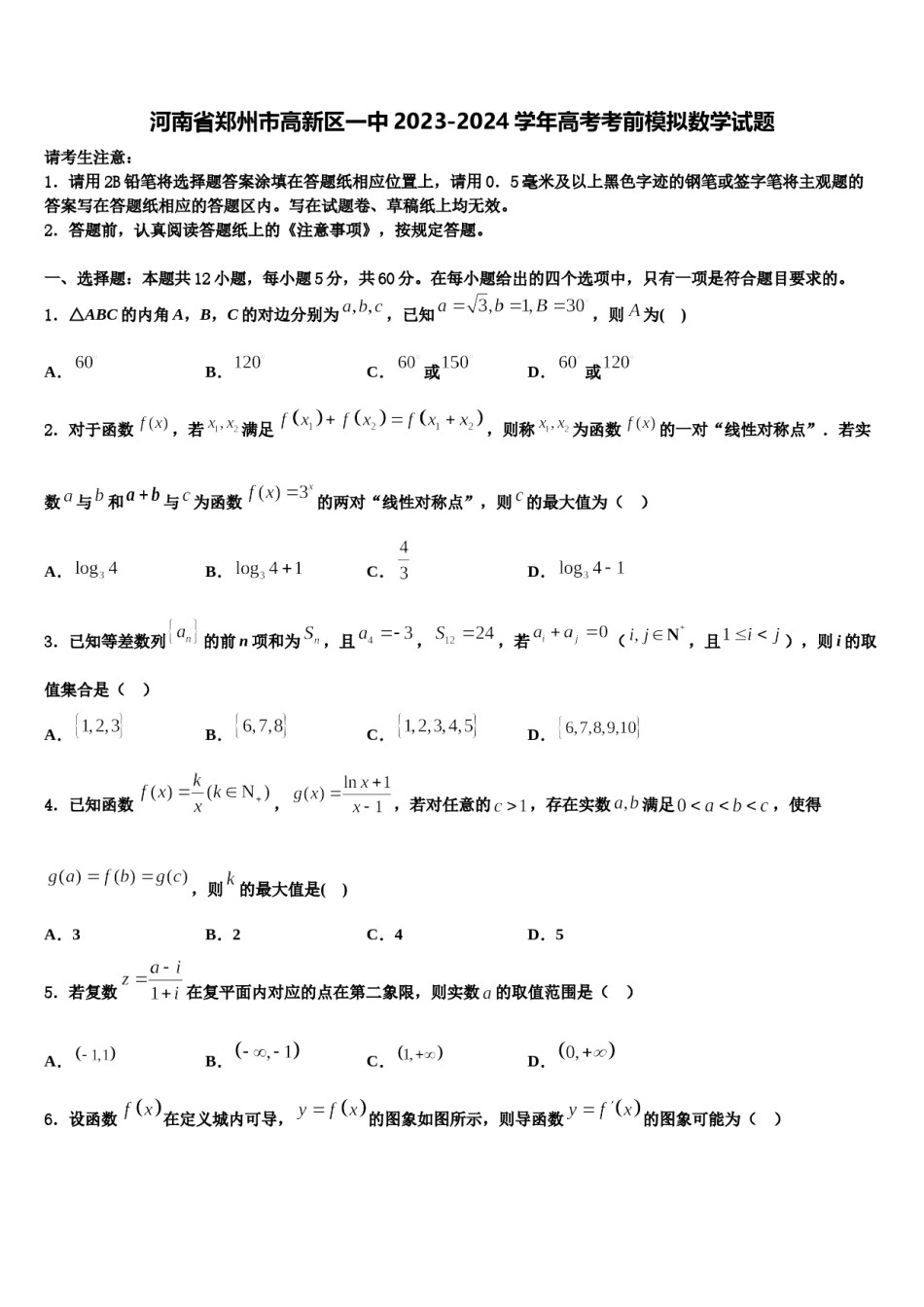河南省郑州市高新区一中2023-2024学年高考考前模拟数学试题含解析.doc_第1页