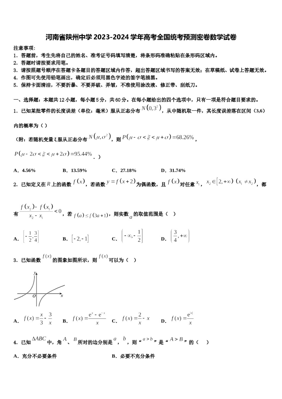 河南省陕州中学2023-2024学年高考全国统考预测密卷数学试卷含解析.doc_第1页