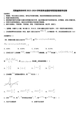 河南省陕州中学2023-2024学年高考全国统考预测密卷数学试卷含解析.doc