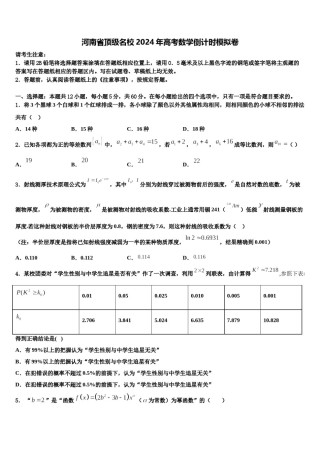 河南省顶级名校2024年高考数学倒计时模拟卷含解析.doc