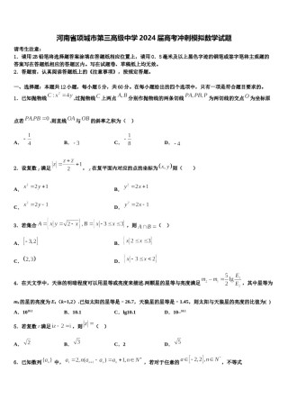 河南省项城市第三高级中学2024届高考冲刺模拟数学试题含解析.doc