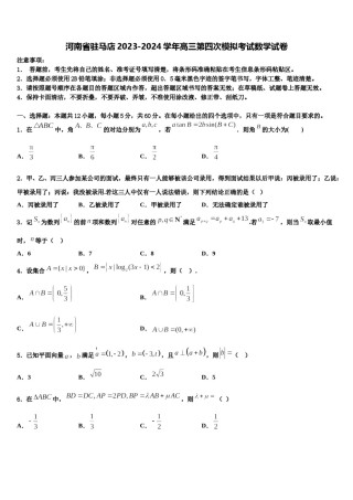 河南省驻马店2023-2024学年高三第四次模拟考试数学试卷含解析.doc