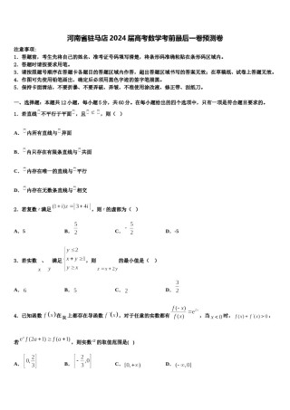 河南省驻马店2024届高考数学考前最后一卷预测卷含解析.doc