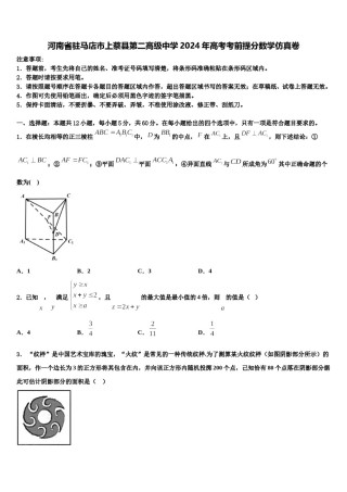 河南省驻马店市上蔡县第二高级中学2024年高考考前提分数学仿真卷含解析.doc