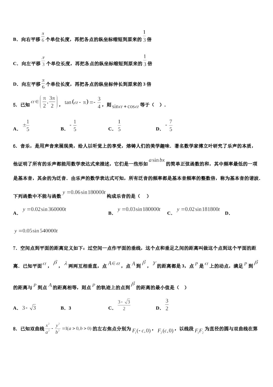 河南省驻马店市新蔡县2024年高三第三次模拟考试数学试卷含解析.doc_第2页