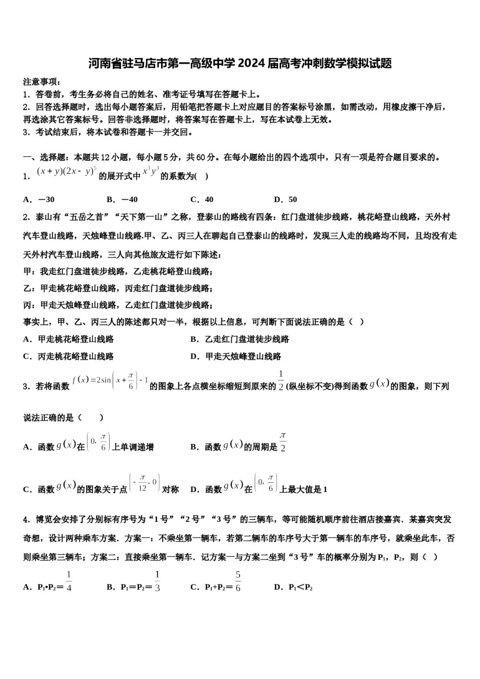 河南省驻马店市第一高级中学2024届高考冲刺数学模拟试题含解析.doc_第1页