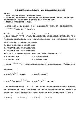 河南省驻马店市第一高级中学2024届高考冲刺数学模拟试题含解析.doc