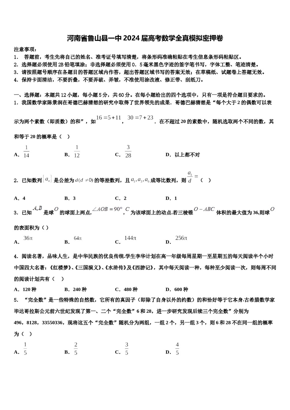河南省鲁山县一中2024届高考数学全真模拟密押卷含解析.doc_第1页