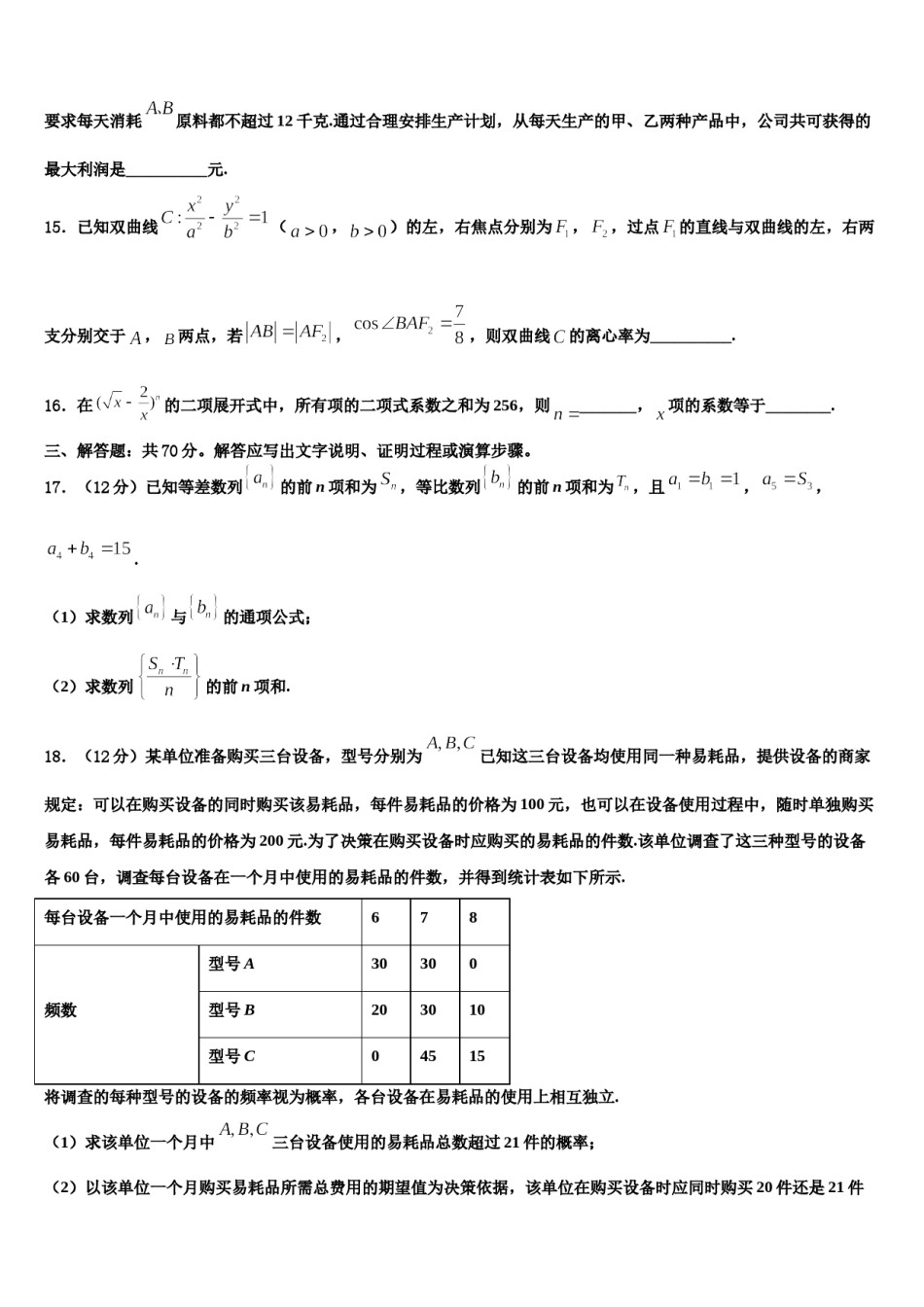 河南省鲁山县一中2024年高考冲刺押题（最后一卷）数学试卷含解析.doc_第3页