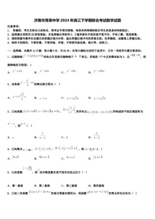 济南市育英中学2024年高三下学期联合考试数学试题含解析.doc