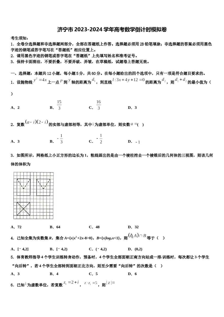 济宁市2023-2024学年高考数学倒计时模拟卷含解析.doc_第1页