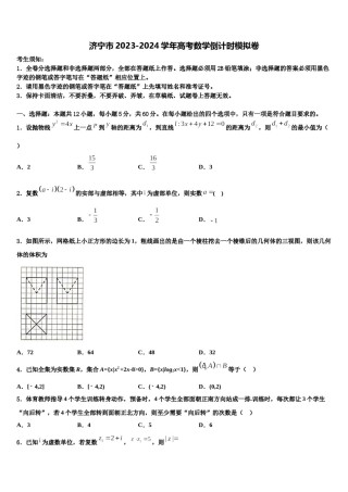 济宁市2023-2024学年高考数学倒计时模拟卷含解析.doc