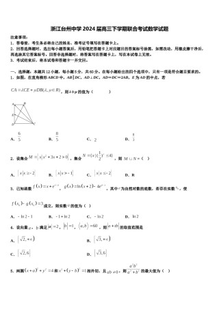浙江台州中学2024届高三下学期联合考试数学试题含解析.doc