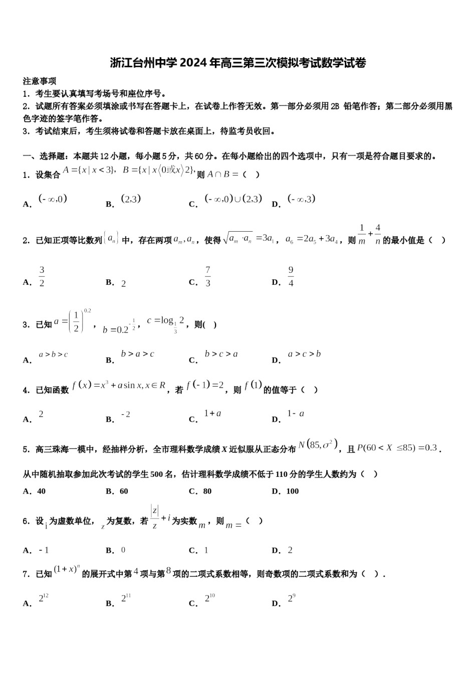 浙江台州中学2024年高三第三次模拟考试数学试卷含解析.doc_第1页