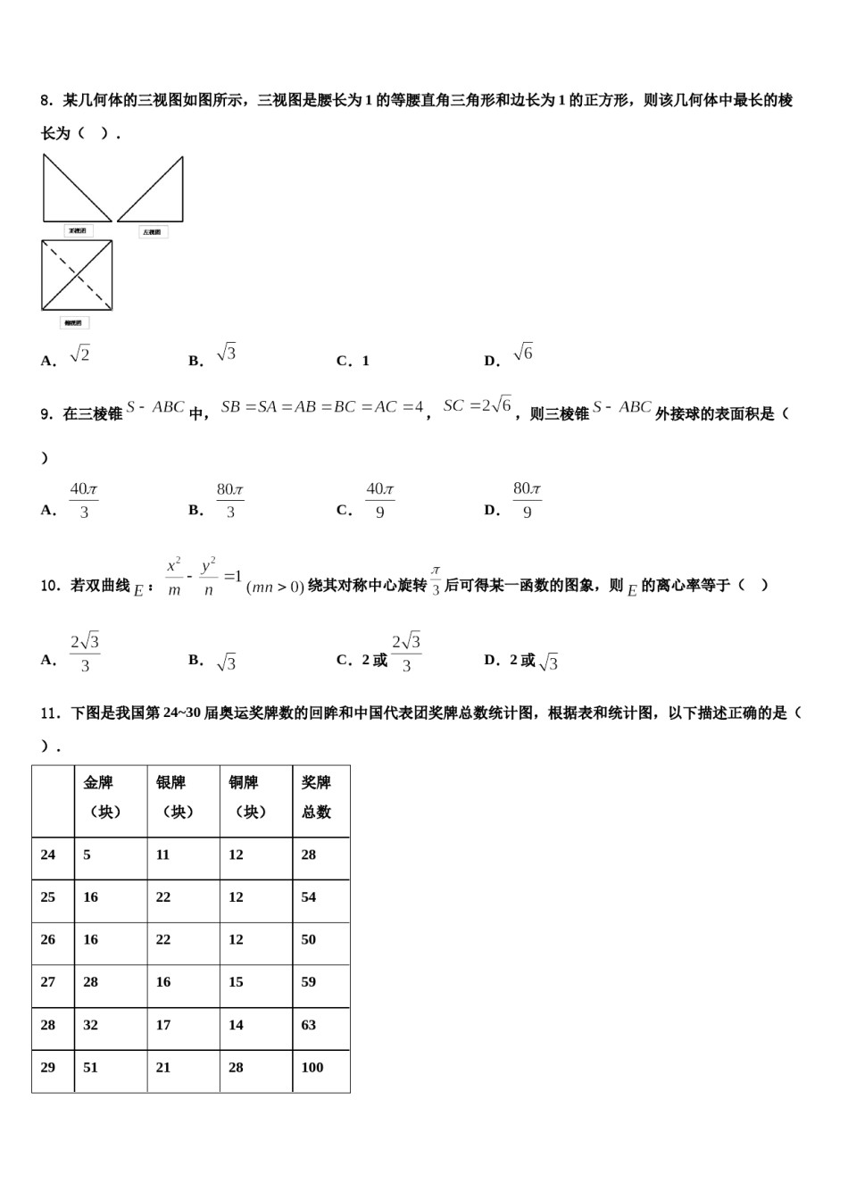 浙江台州中学2024年高三第三次模拟考试数学试卷含解析.doc_第2页