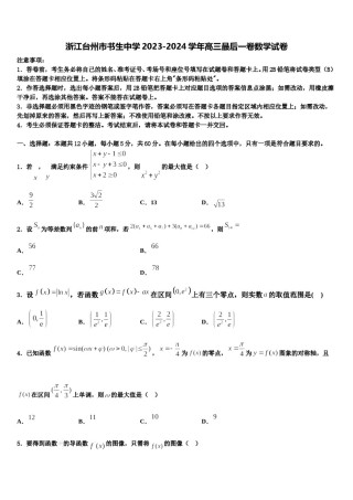 浙江台州市书生中学2023-2024学年高三最后一卷数学试卷含解析.doc