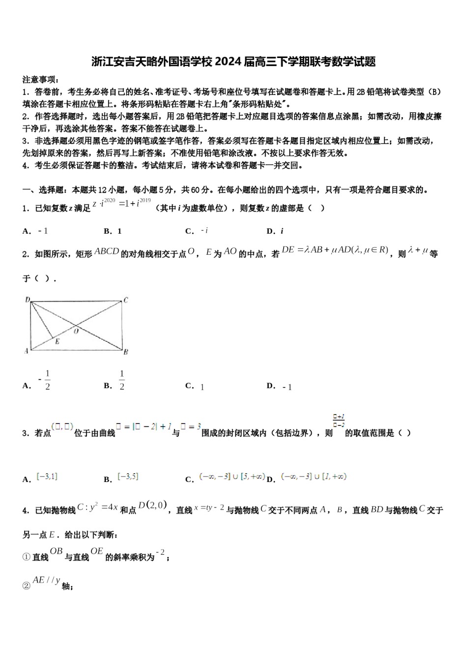浙江安吉天略外国语学校2024届高三下学期联考数学试题含解析.doc_第1页