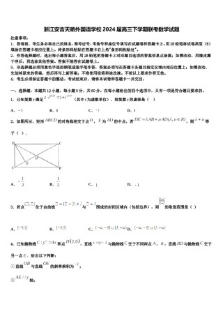 浙江安吉天略外国语学校2024届高三下学期联考数学试题含解析.doc