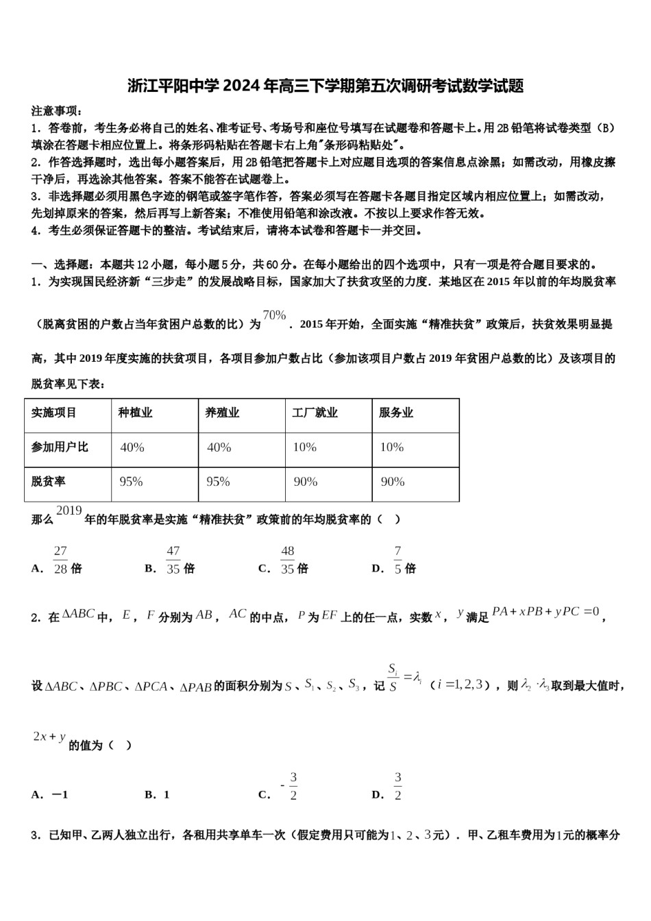 浙江平阳中学2024年高三下学期第五次调研考试数学试题含解析.doc_第1页