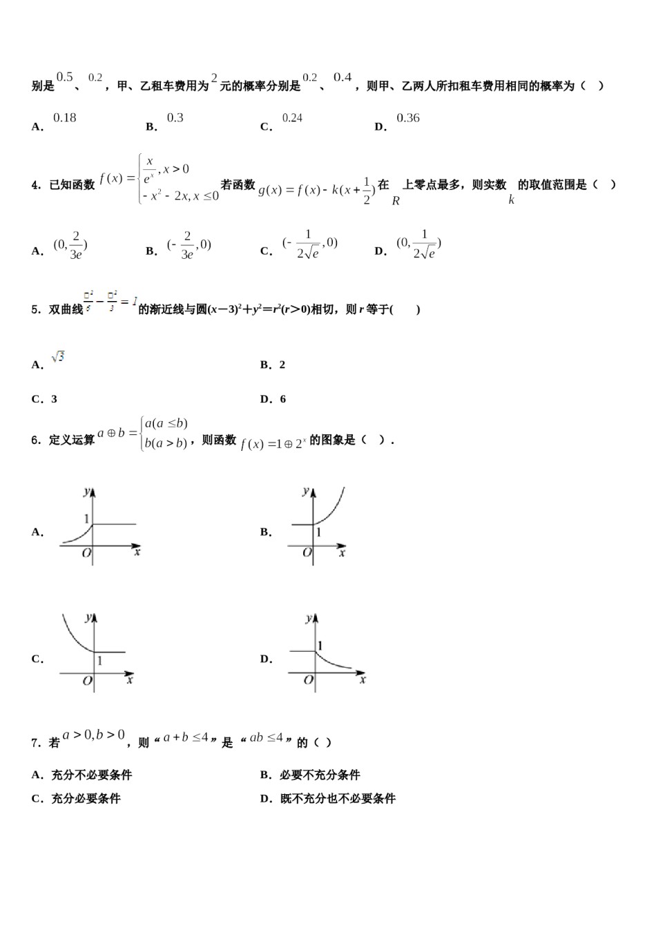 浙江平阳中学2024年高三下学期第五次调研考试数学试题含解析.doc_第2页