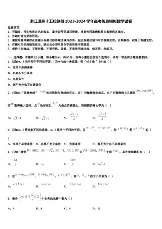浙江温州十五校联盟2023-2024学年高考仿真模拟数学试卷含解析.doc