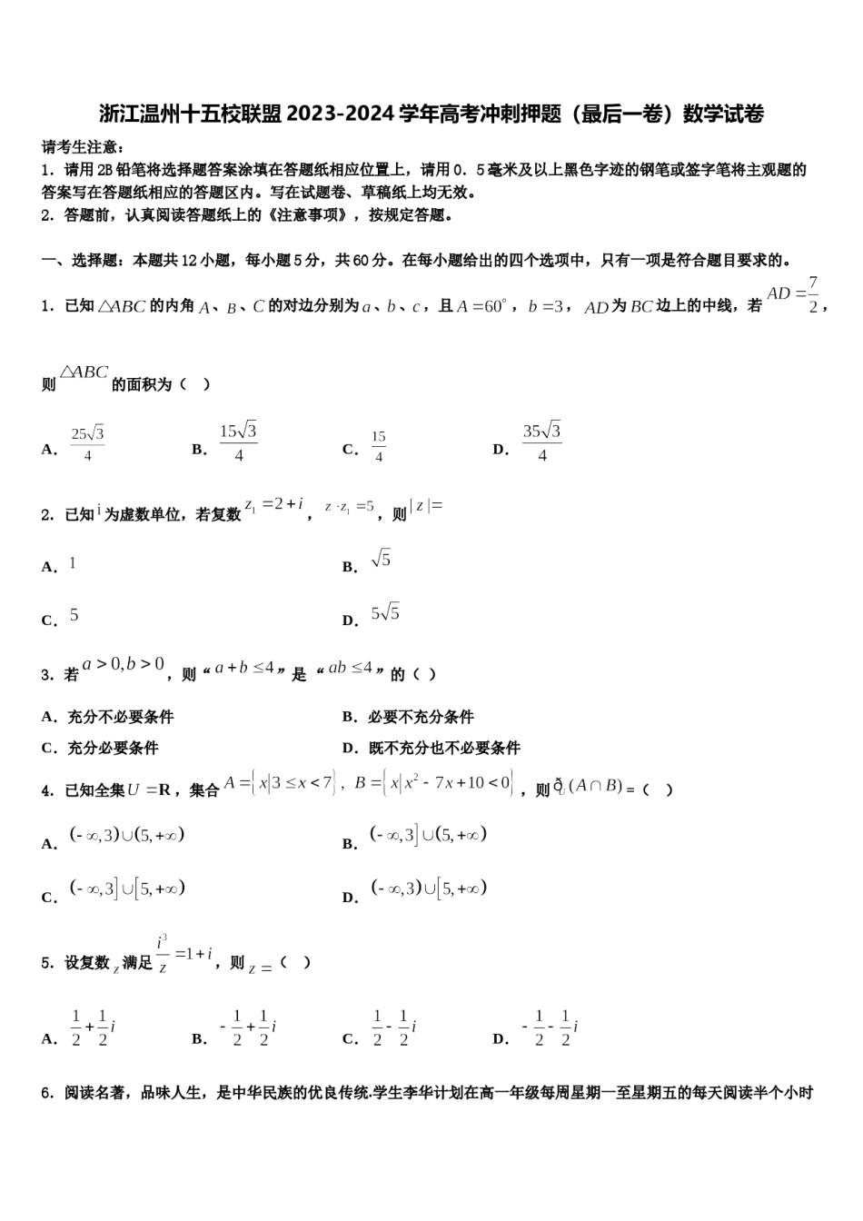 浙江温州十五校联盟2023-2024学年高考冲刺押题（最后一卷）数学试卷含解析.doc_第1页