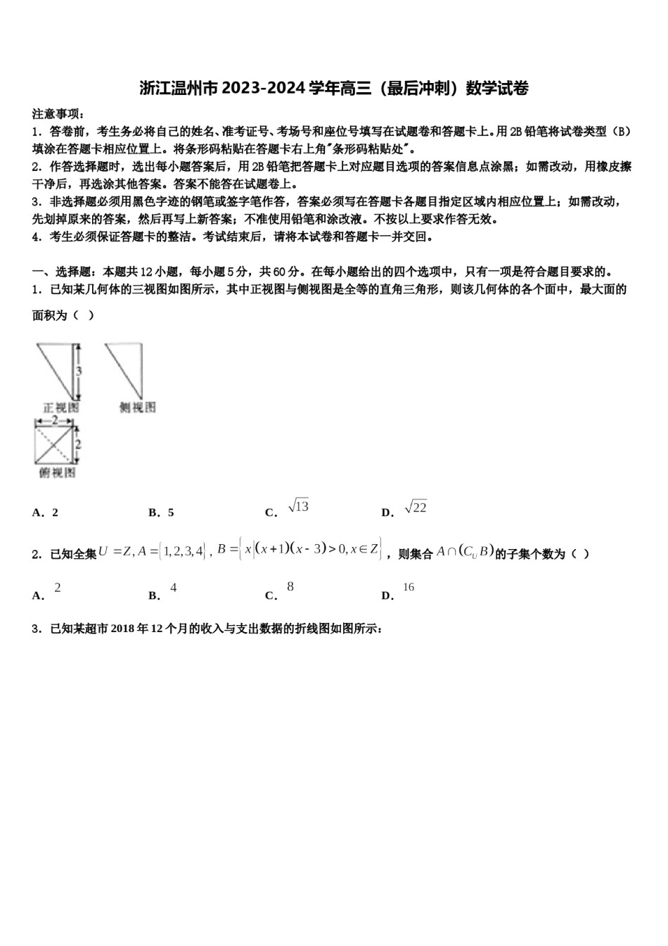 浙江温州市2023-2024学年高三（最后冲刺）数学试卷含解析.doc_第1页