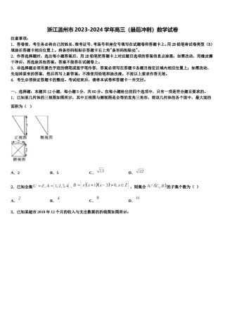 浙江温州市2023-2024学年高三（最后冲刺）数学试卷含解析.doc