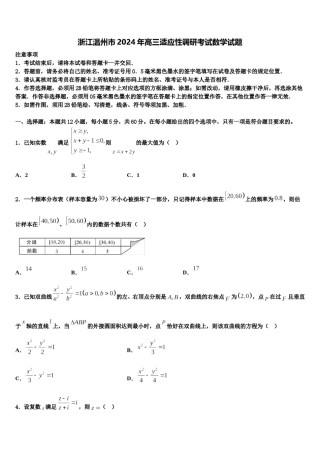 浙江温州市2024年高三适应性调研考试数学试题含解析.doc