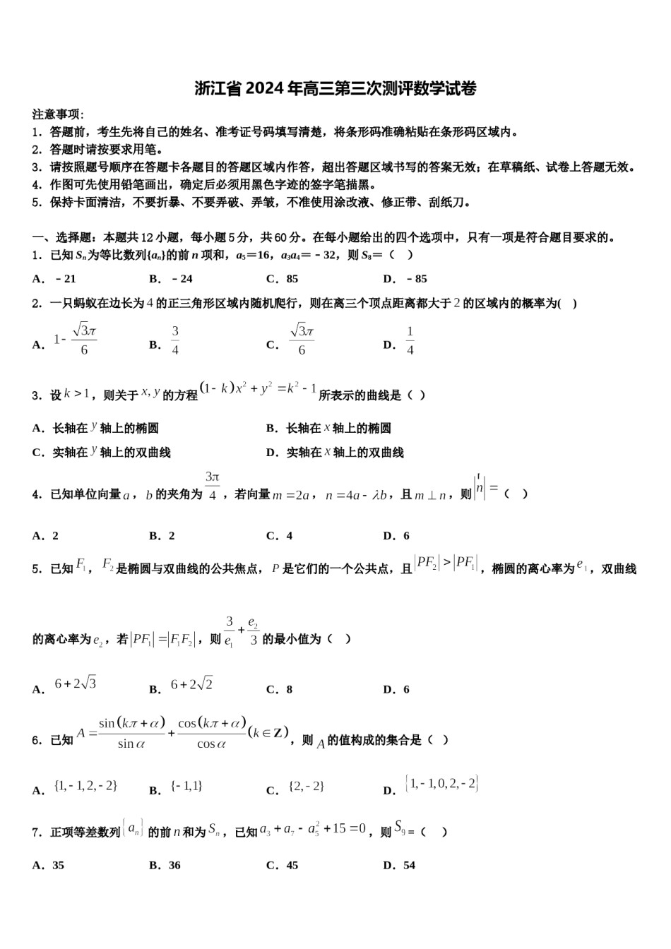 浙江省2024年高三第三次测评数学试卷含解析.doc_第1页