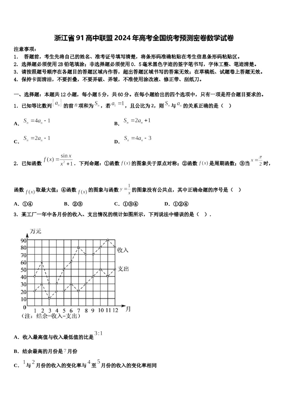 浙江省91高中联盟2024年高考全国统考预测密卷数学试卷含解析.doc_第1页