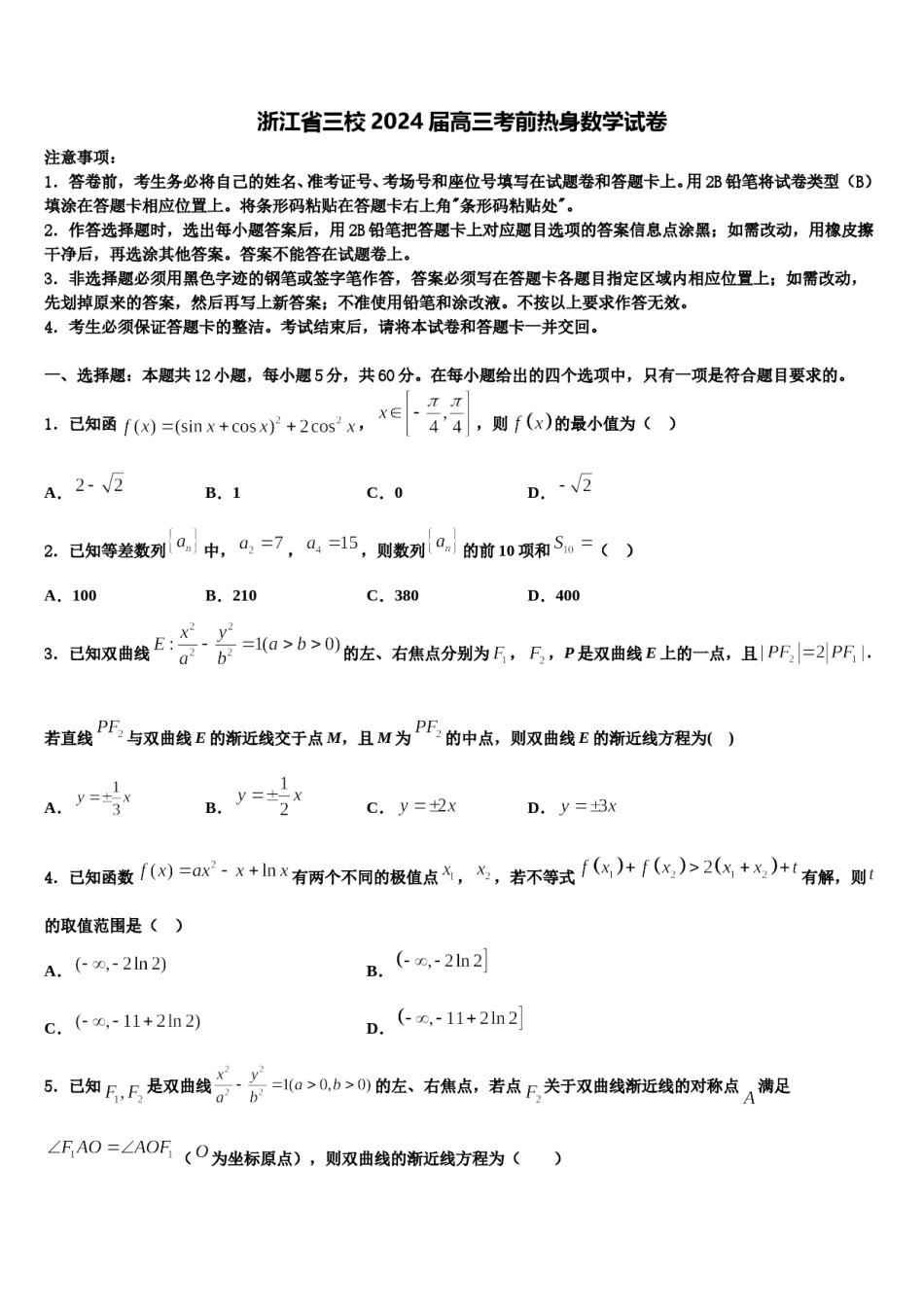 浙江省三校2024届高三考前热身数学试卷含解析.doc_第1页